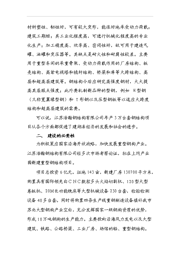（項目成果）3萬臺套鋼結構項目可行性論證申報材料（華經縱橫）