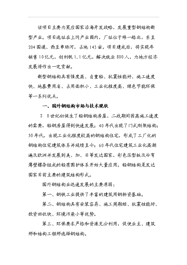 （項目成果）3萬臺套鋼結構項目可行性論證申報材料（華經縱橫）