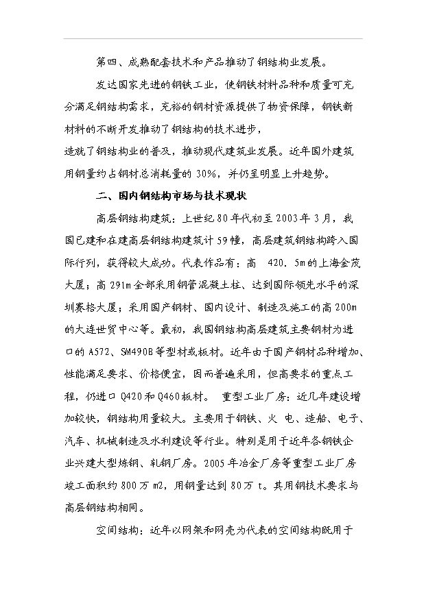 （項目成果）3萬臺套鋼結構項目可行性論證申報材料（華經縱橫）