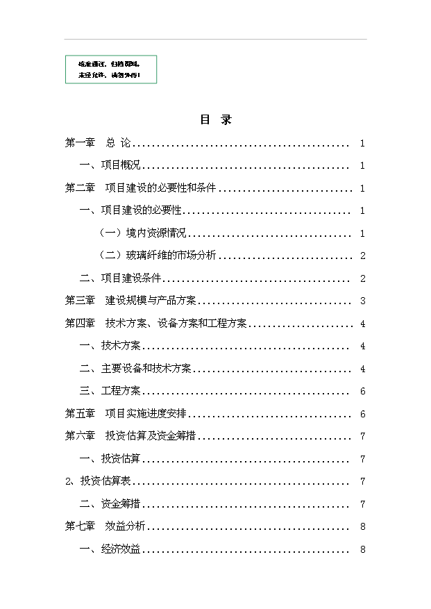 （項目成果）3萬噸無堿池窯玻璃纖維生產線項目可行性論證申報材料（華經縱橫）第1頁