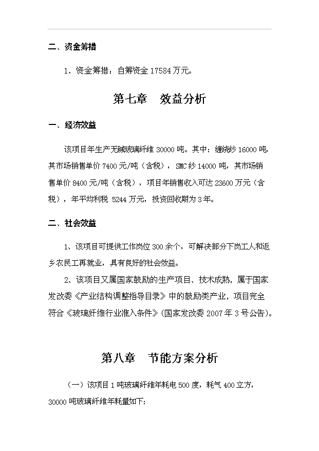 （項目成果）3萬噸無堿池窯玻璃纖維生產線項目可行性論證申報材料（華經縱橫）第10頁