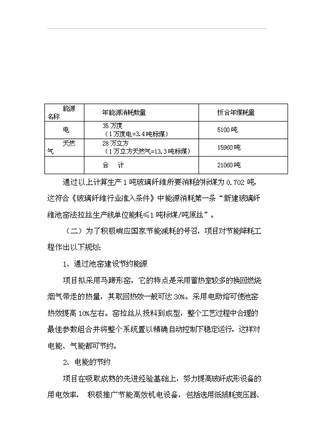 （項目成果）3萬噸無堿池窯玻璃纖維生產線項目可行性論證申報材料（華經縱橫）第11頁