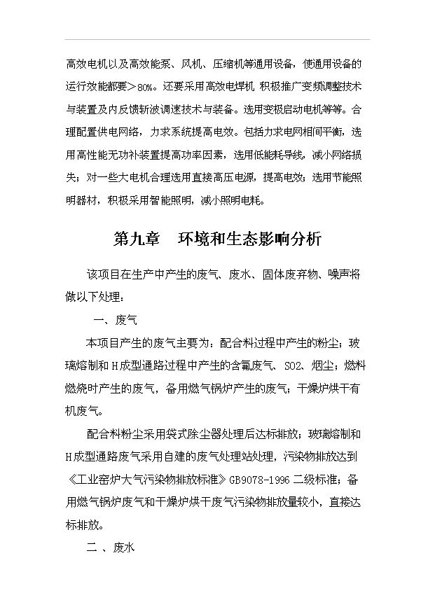（項目成果）3萬噸無堿池窯玻璃纖維生產線項目可行性論證申報材料（華經縱橫）第12頁