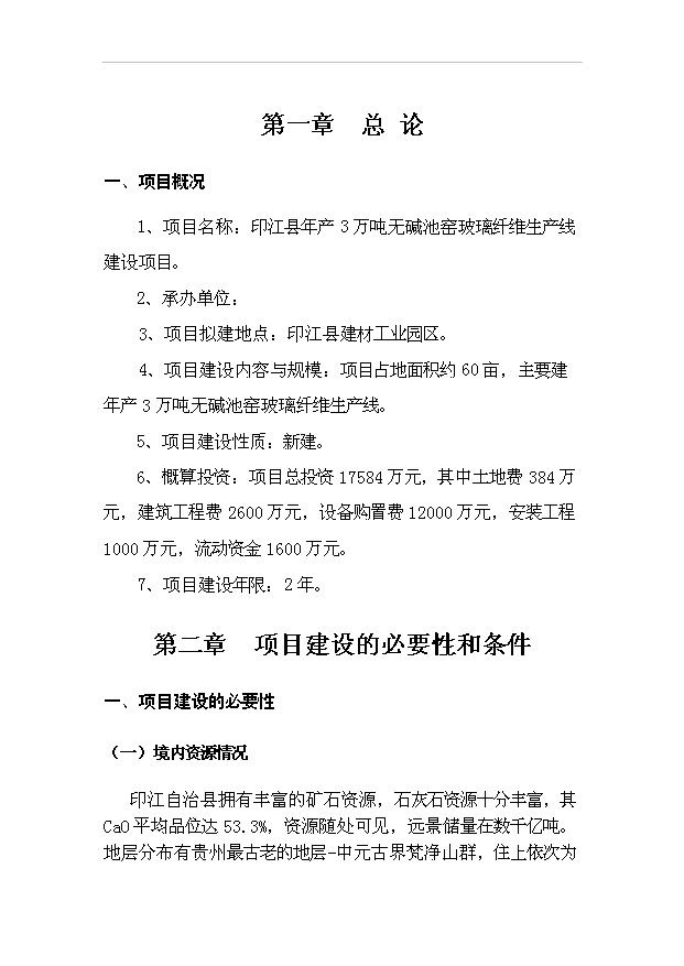 （項目成果）3萬噸無堿池窯玻璃纖維生產線項目可行性論證申報材料（華經縱橫）第3頁