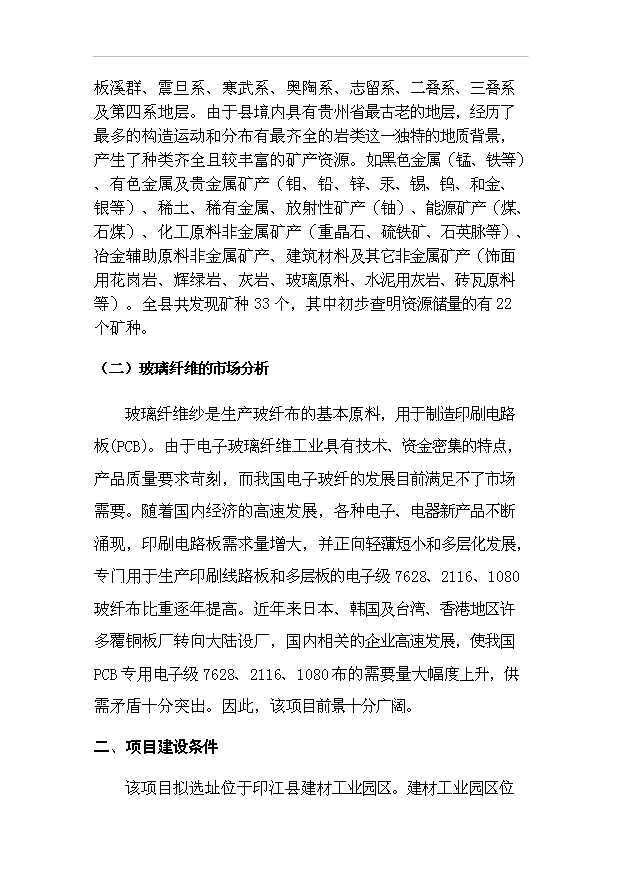 （項目成果）3萬噸無堿池窯玻璃纖維生產線項目可行性論證申報材料（華經縱橫）第4頁