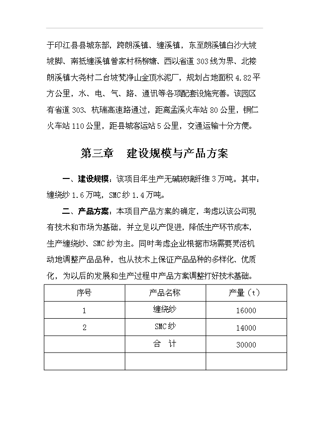（項目成果）3萬噸無堿池窯玻璃纖維生產線項目可行性論證申報材料（華經縱橫）第5頁