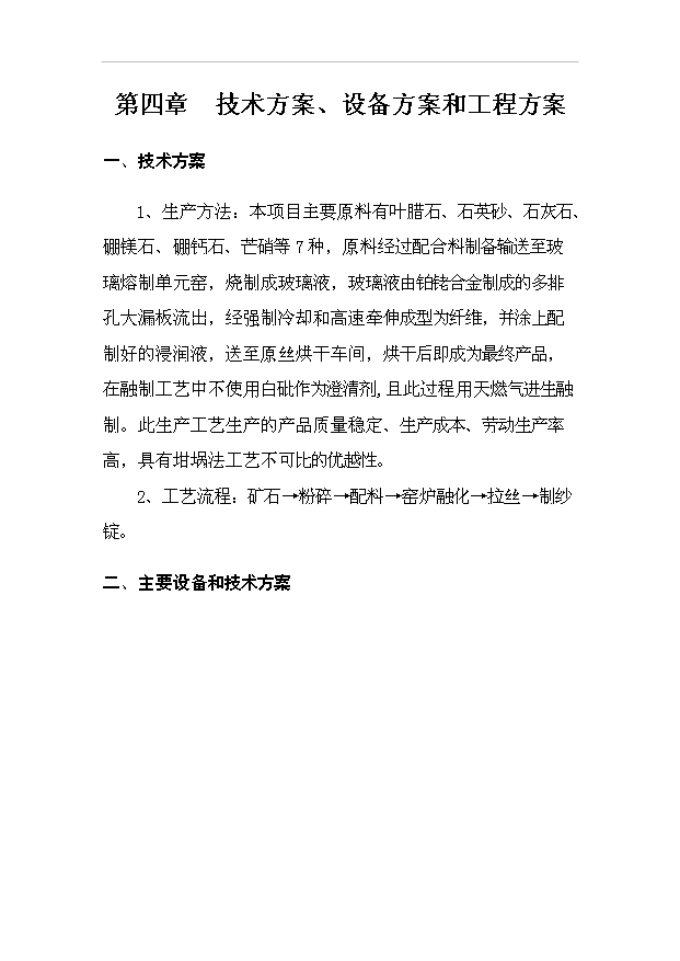 （項目成果）3萬噸無堿池窯玻璃纖維生產線項目可行性論證申報材料（華經縱橫）第6頁