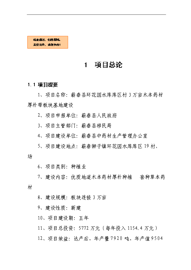 （項目成果）3萬畝木本中藥材厚樸帶板塊基地項目可行性論證申報材料（華經縱橫）第1頁