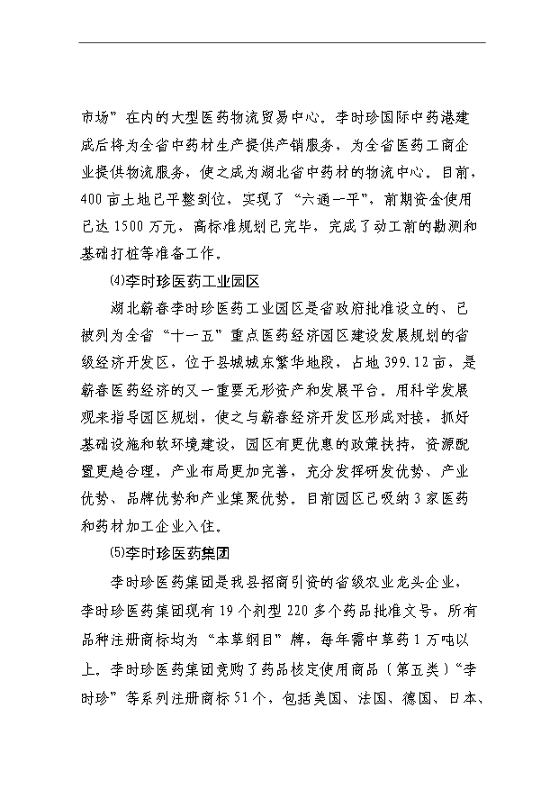 （項目成果）3萬畝木本中藥材厚樸帶板塊基地項目可行性論證申報材料（華經縱橫）第11頁