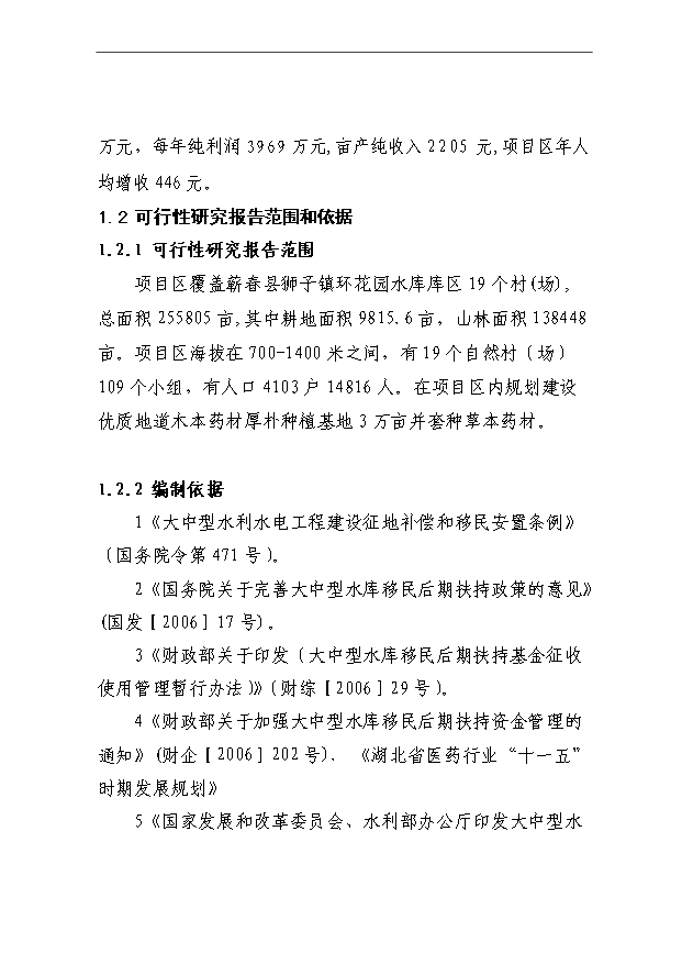（項目成果）3萬畝木本中藥材厚樸帶板塊基地項目可行性論證申報材料（華經縱橫）第2頁