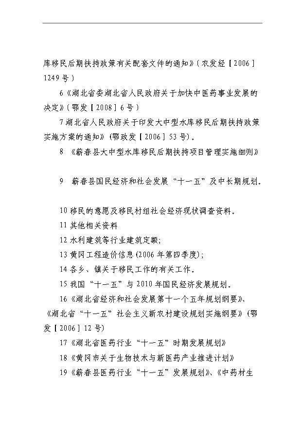 （項目成果）3萬畝木本中藥材厚樸帶板塊基地項目可行性論證申報材料（華經縱橫）第3頁