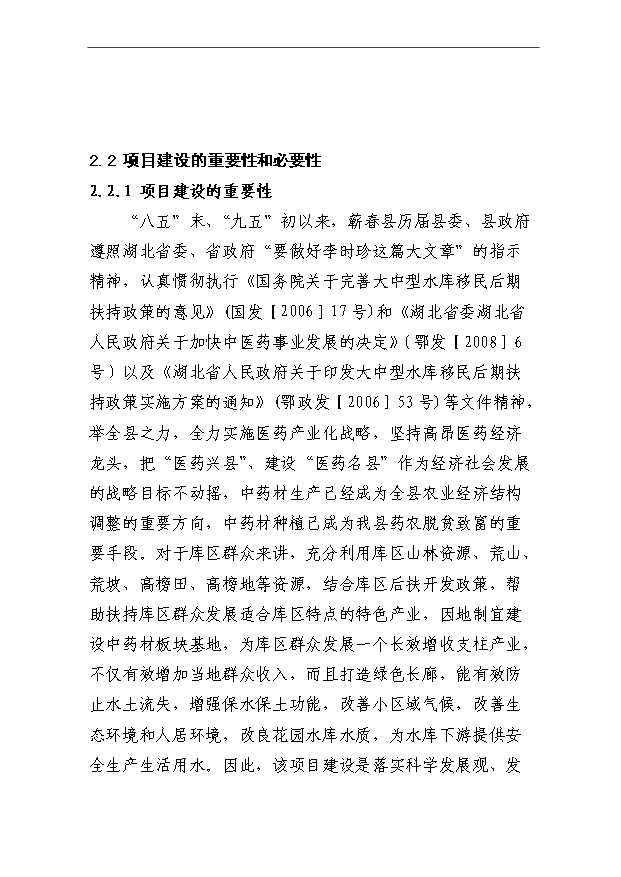 （項目成果）3萬畝木本中藥材厚樸帶板塊基地項目可行性論證申報材料（華經縱橫）第7頁