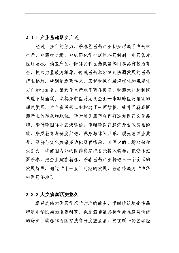 （項目成果）3萬畝木本中藥材厚樸帶板塊基地項目可行性論證申報材料（華經縱橫）第9頁