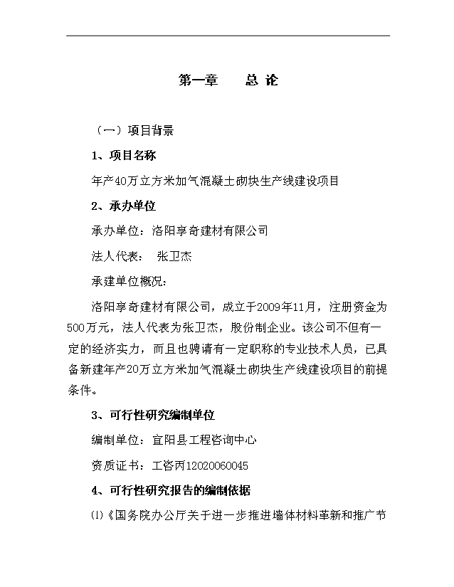 （項目成果）40萬立方米加氣混凝土砌塊生產線項目可行性論證申報材料（華經縱橫）