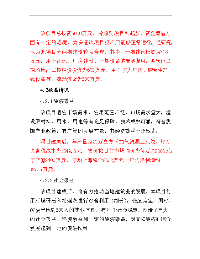 （項目成果）40萬立方米加氣混凝土砌塊生產線項目可行性論證申報材料（華經縱橫）