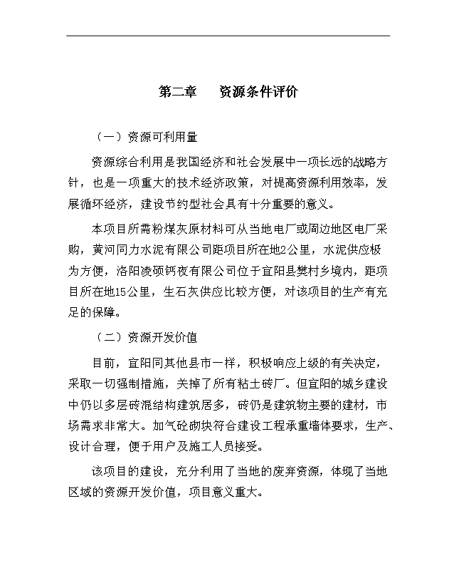 （項目成果）40萬立方米加氣混凝土砌塊生產線項目可行性論證申報材料（華經縱橫）