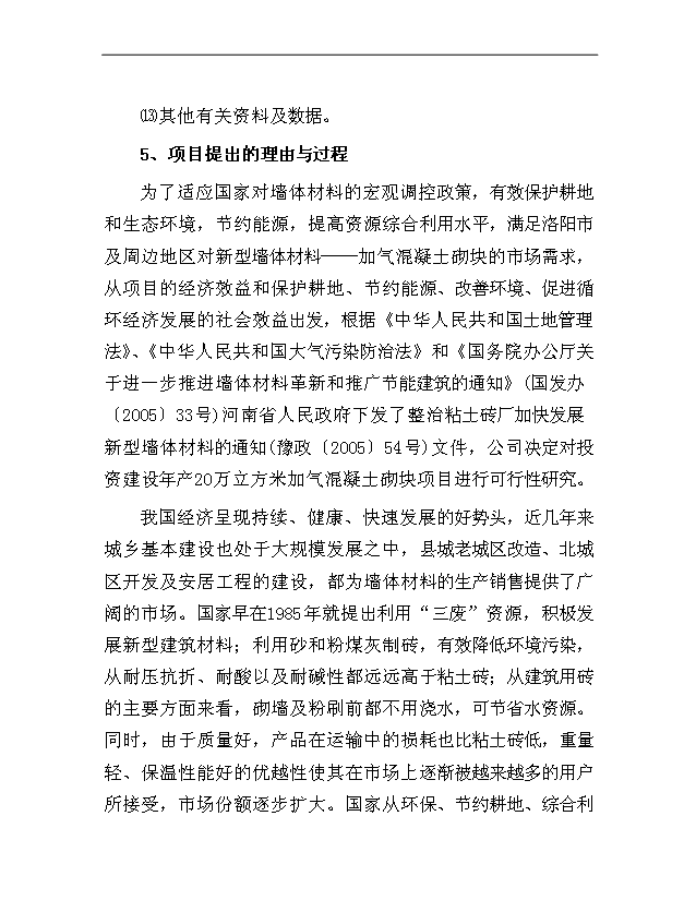 （項目成果）40萬立方米加氣混凝土砌塊生產線項目可行性論證申報材料（華經縱橫）