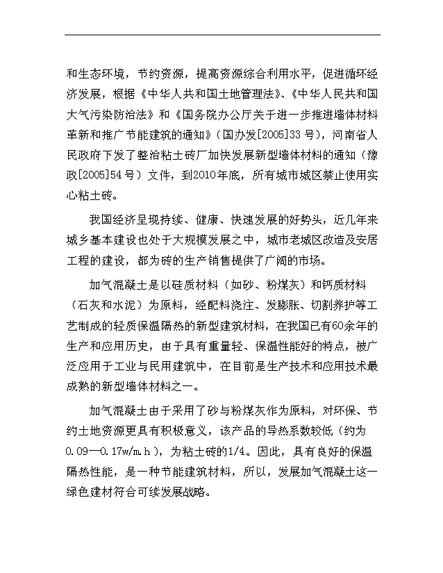 （項目成果）40萬立方米加氣混凝土砌塊生產線項目可行性論證申報材料（華經縱橫）