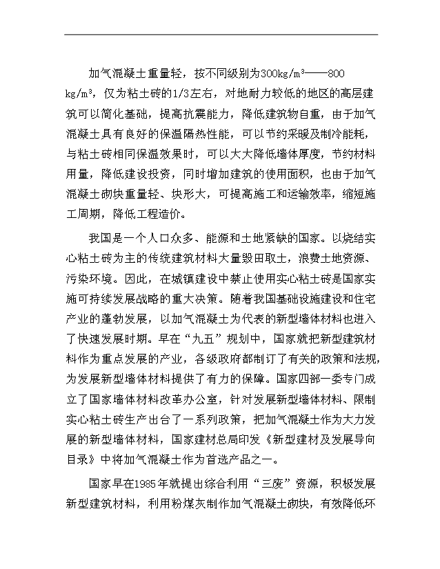 （項目成果）40萬立方米加氣混凝土砌塊生產線項目可行性論證申報材料（華經縱橫）