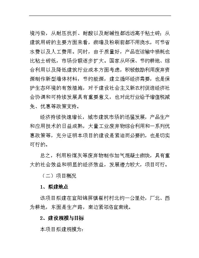 （項目成果）40萬立方米加氣混凝土砌塊生產線項目可行性論證申報材料（華經縱橫）