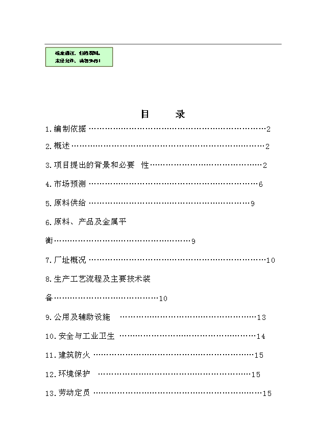 （項目成果）30萬噸小型H型鋼項目可行性論證申報材料（華經縱橫）