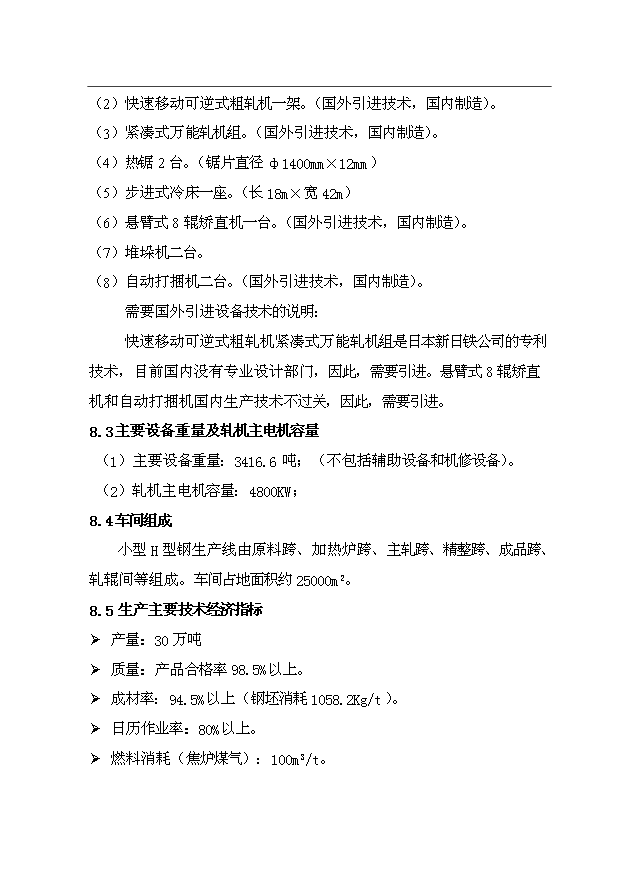 （項目成果）30萬噸小型H型鋼項目可行性論證申報材料（華經縱橫）