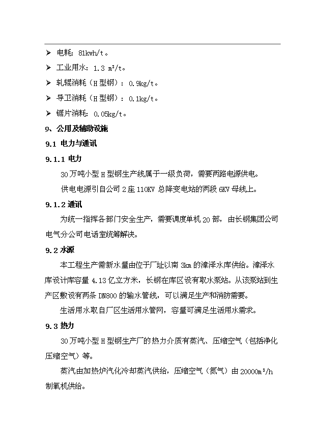 （項目成果）30萬噸小型H型鋼項目可行性論證申報材料（華經縱橫）
