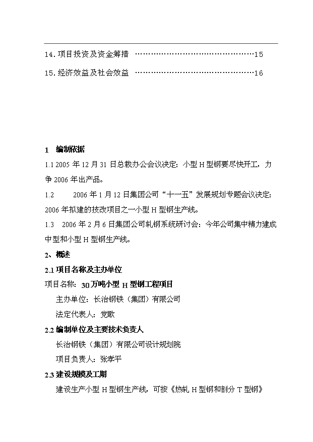 （項目成果）30萬噸小型H型鋼項目可行性論證申報材料（華經縱橫）