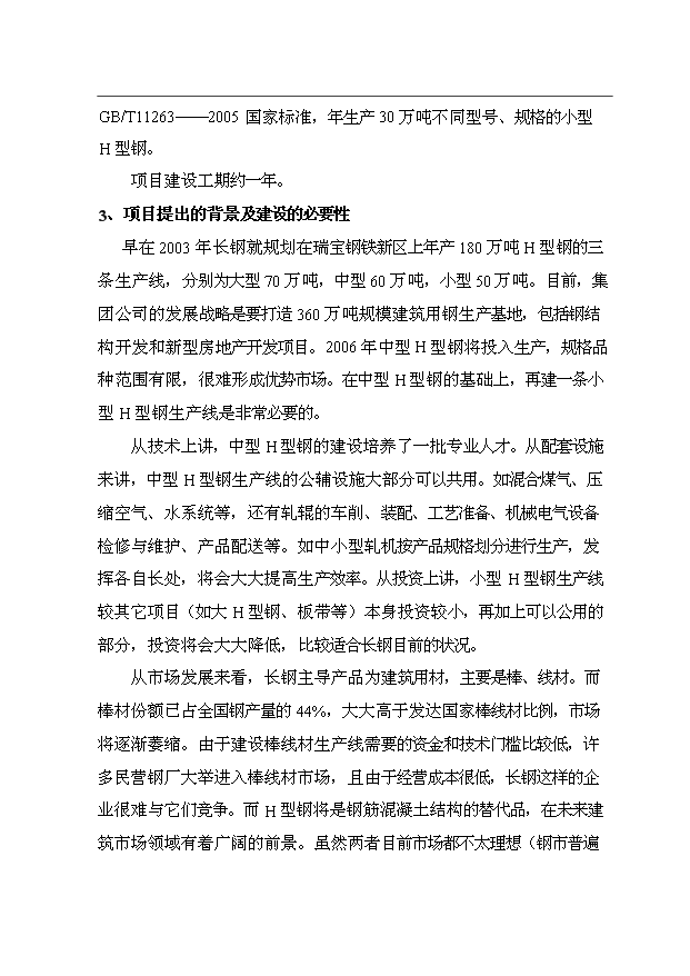 （項目成果）30萬噸小型H型鋼項目可行性論證申報材料（華經縱橫）