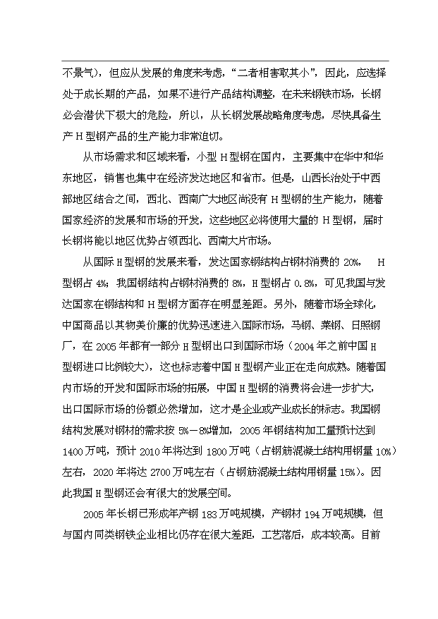 （項目成果）30萬噸小型H型鋼項目可行性論證申報材料（華經縱橫）