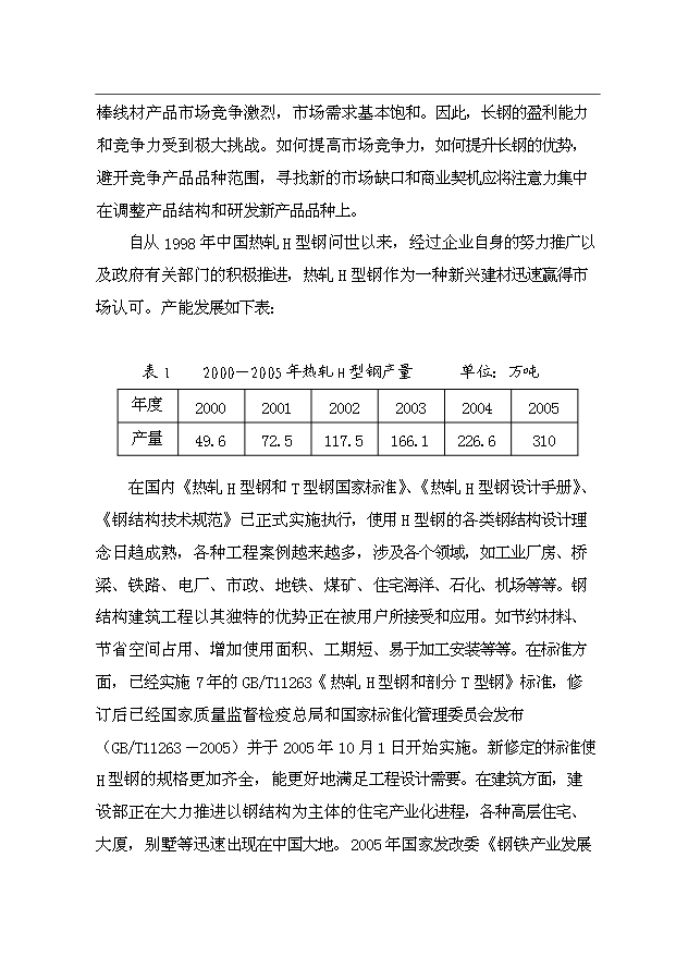 （項目成果）30萬噸小型H型鋼項目可行性論證申報材料（華經縱橫）
