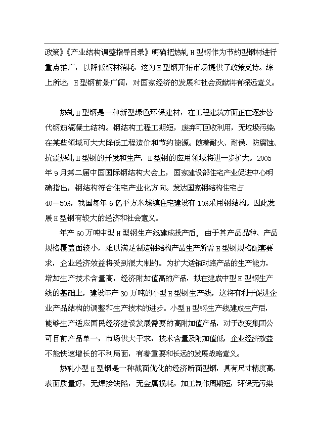 （項目成果）30萬噸小型H型鋼項目可行性論證申報材料（華經縱橫）