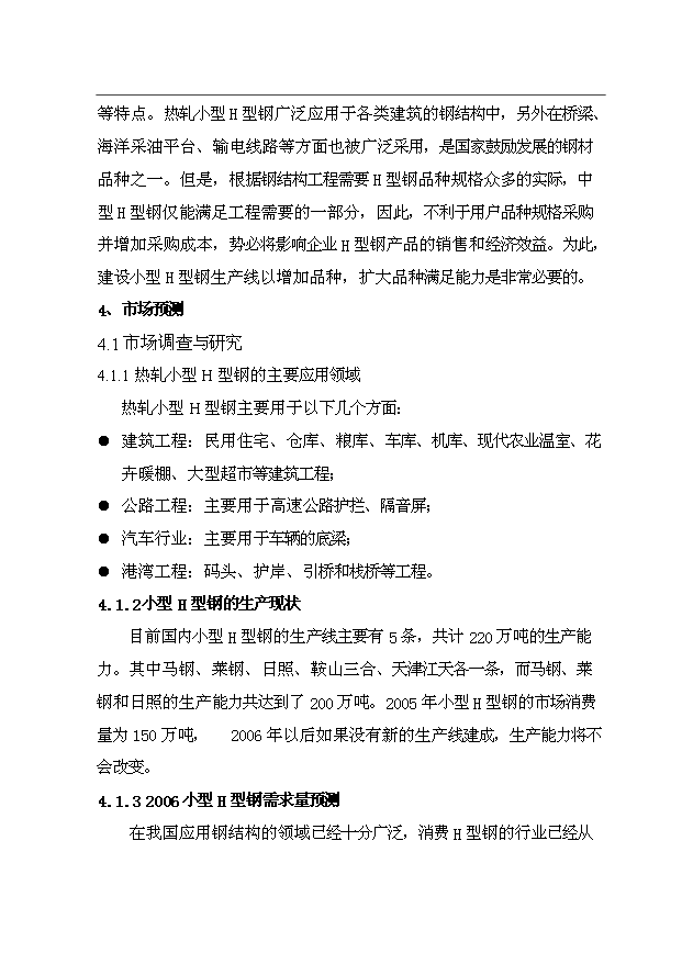 （項目成果）30萬噸小型H型鋼項目可行性論證申報材料（華經縱橫）