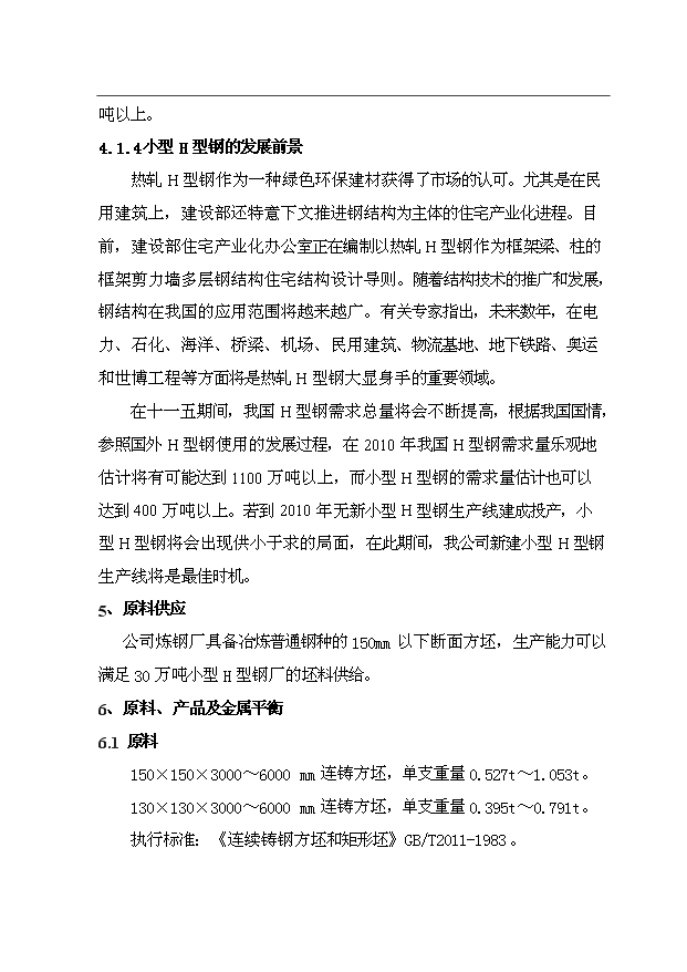 （項目成果）30萬噸小型H型鋼項目可行性論證申報材料（華經縱橫）