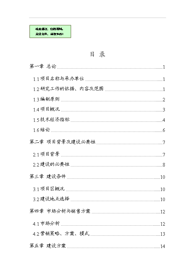 （項目成果）40萬噸純凈水項目可行性論證申報材料（華經縱橫）