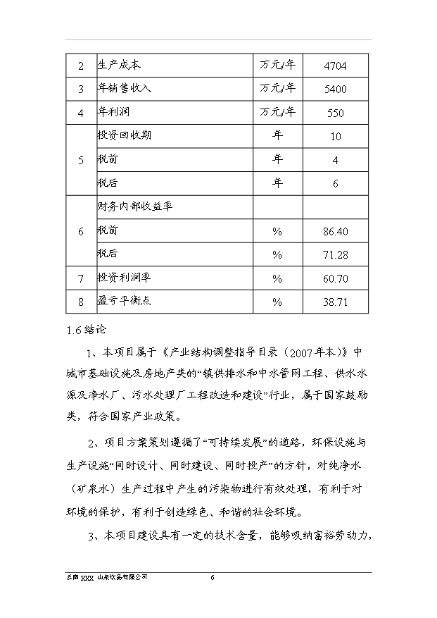 （項目成果）40萬噸純凈水項目可行性論證申報材料（華經縱橫）