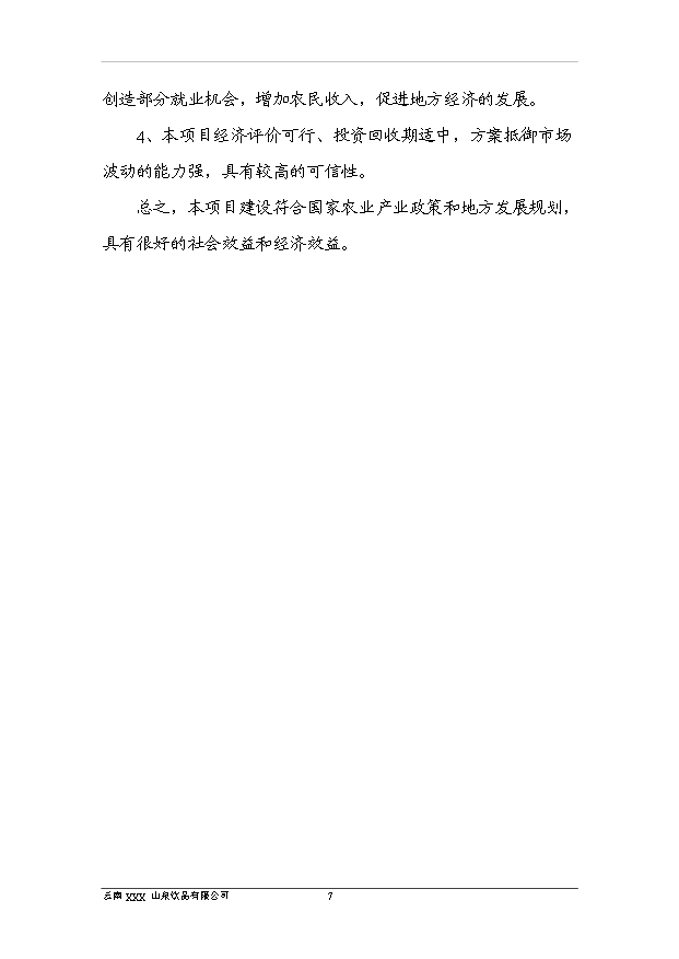 （項目成果）40萬噸純凈水項目可行性論證申報材料（華經縱橫）