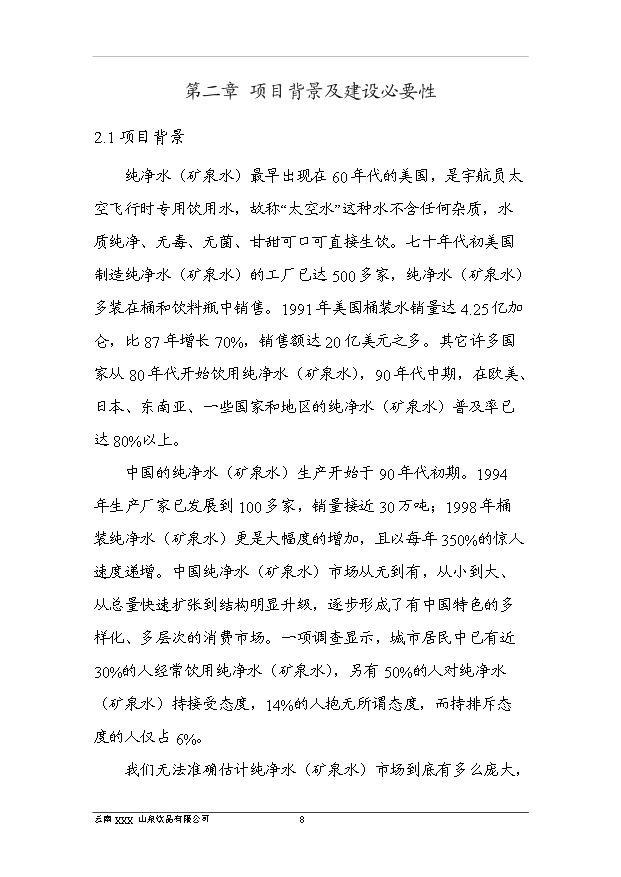 （項目成果）40萬噸純凈水項目可行性論證申報材料（華經縱橫）