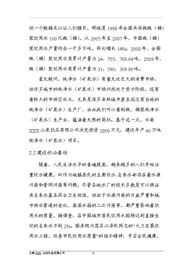 （項目成果）40萬噸純凈水項目可行性論證申報材料（華經縱橫）