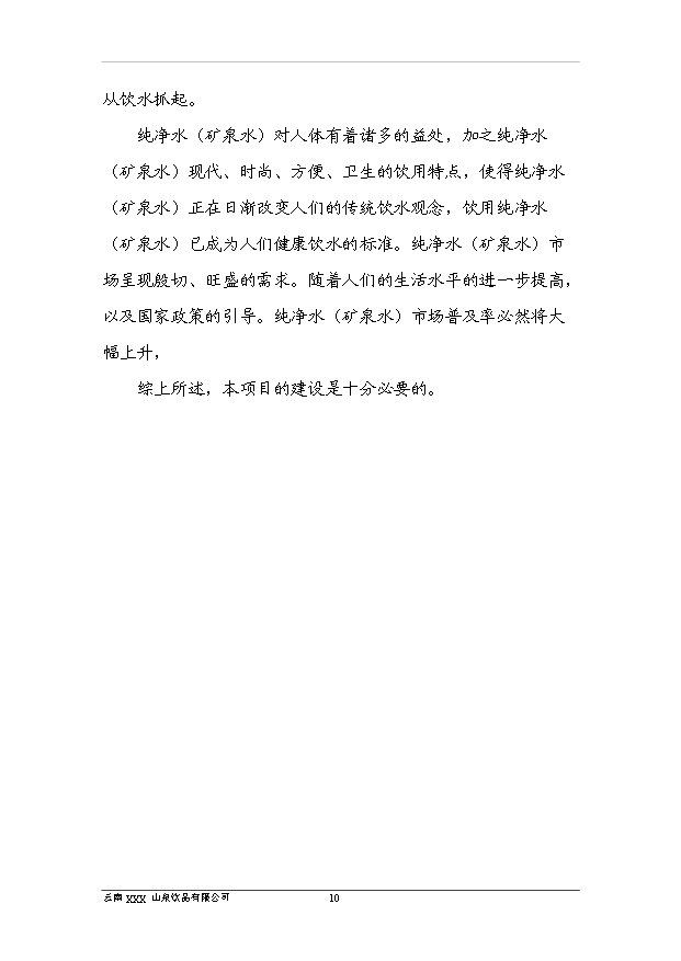 （項目成果）40萬噸純凈水項目可行性論證申報材料（華經縱橫）