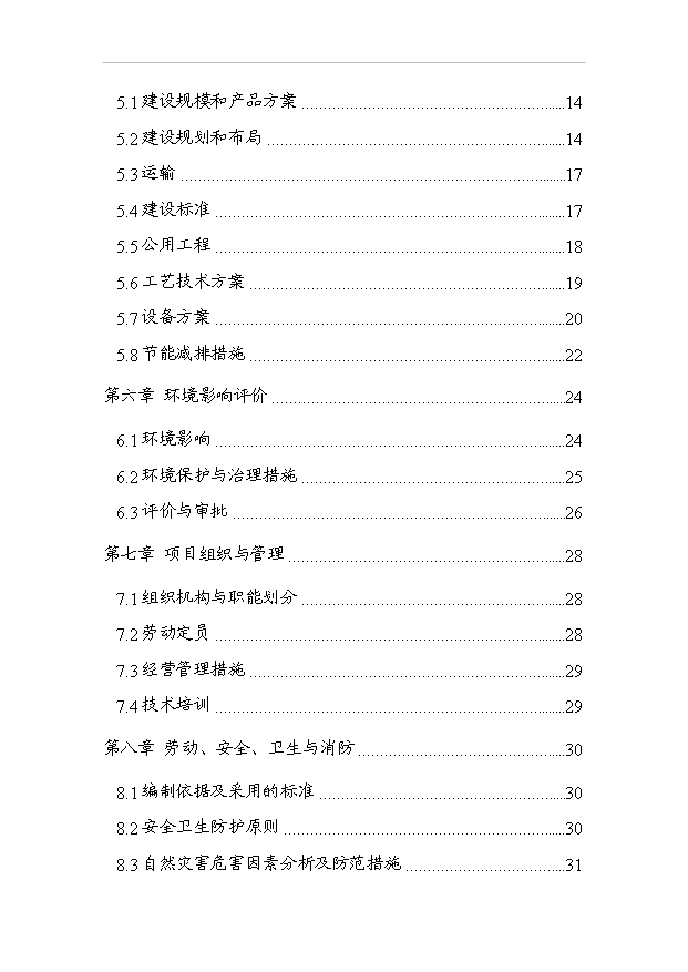 （項目成果）40萬噸純凈水項目可行性論證申報材料（華經縱橫）