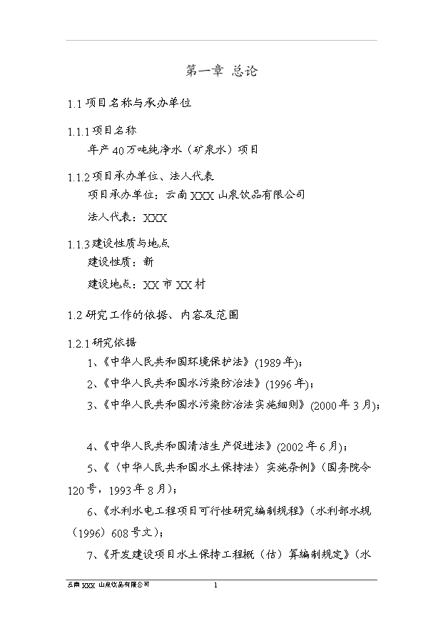 （項目成果）40萬噸純凈水項目可行性論證申報材料（華經縱橫）