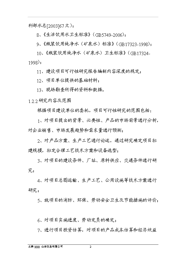 （項目成果）40萬噸純凈水項目可行性論證申報材料（華經縱橫）