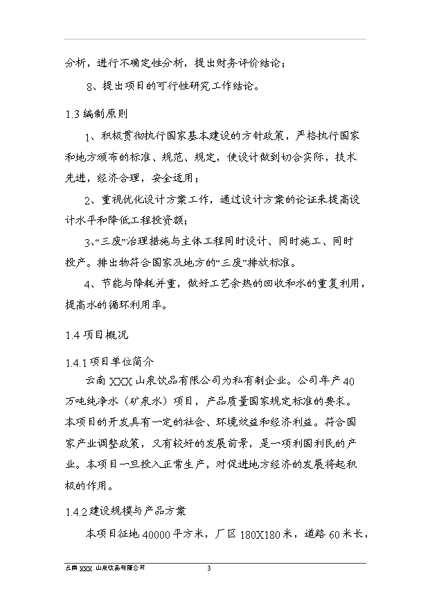 （項目成果）40萬噸純凈水項目可行性論證申報材料（華經縱橫）