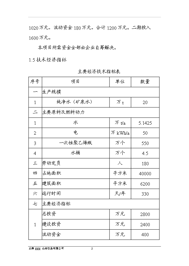 （項目成果）40萬噸純凈水項目可行性論證申報材料（華經縱橫）