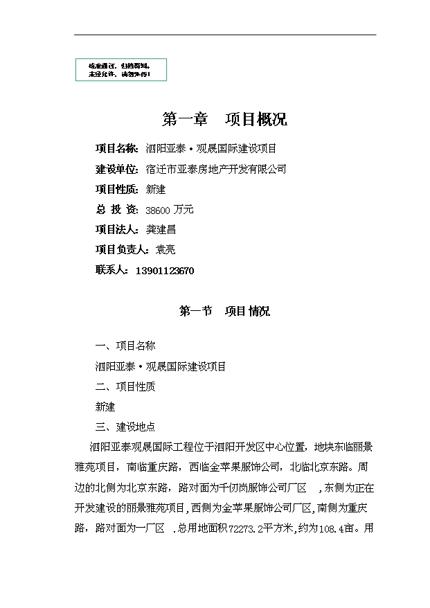 多層住宅，商業商鋪項目75頁立項可行性分析（9）第1頁