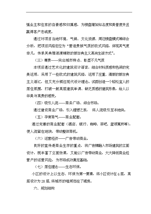 多層住宅，商業商鋪項目75頁立項可行性分析（9）第10頁