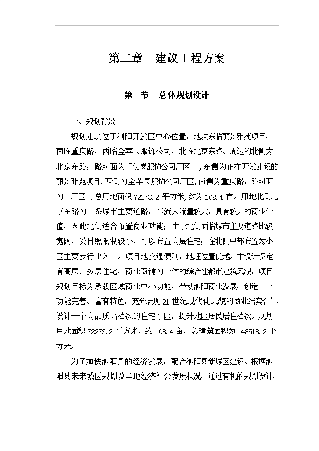 多層住宅，商業商鋪項目75頁立項可行性分析（9）第6頁