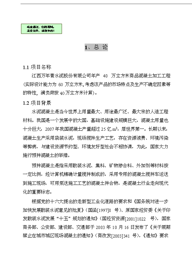 （項目成果）40萬立方米商品混凝土加工工程項目可行性論證申報材料（華經縱橫）