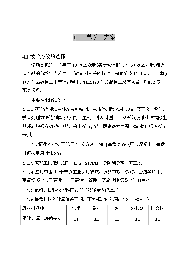 （項目成果）40萬立方米商品混凝土加工工程項目可行性論證申報材料（華經縱橫）